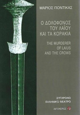 Ο ΔΟΛΟΦΟΝΟ …