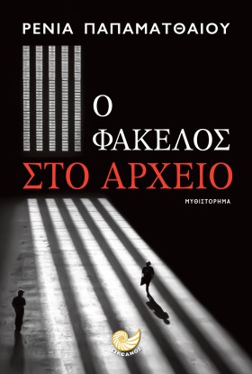 Ο ΦΑΚΕΛΟΣ …