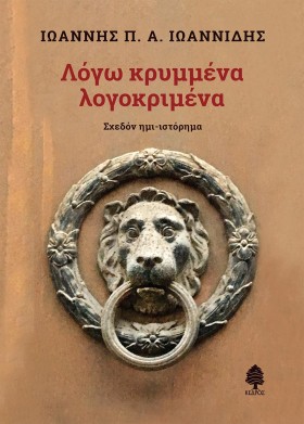 ΛΟΓΩ ΚΡΥΜΜ …