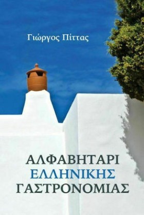 ΑΛΦΑΒΗΤΑΡΙ …