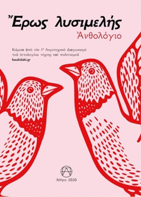 ΕΡΩΣ ΛΥΣΙΜ …