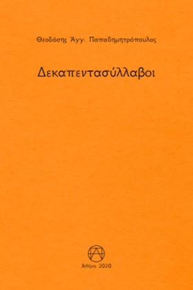 ΔΕΚΑΠΕΝΤΑΣ &hellip;