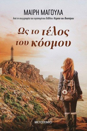 ΩΣ ΤΟ ΤΕΛΟ …
