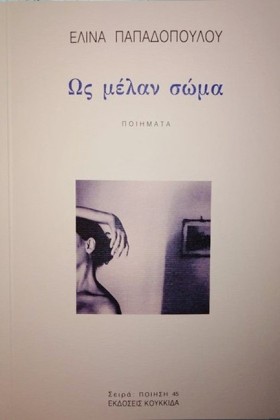 ΩΣ ΜΕΛΑΝ Σ &hellip;