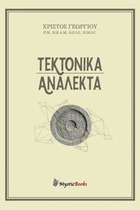 ΤΕΚΤΟΝΙΚΑ …
