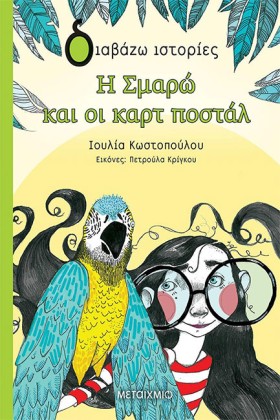 Η ΣΜΑΡΩ ΚΑ …
