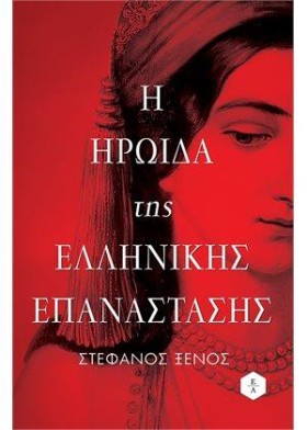 Η ΗΡΩΙΔΑ Τ …