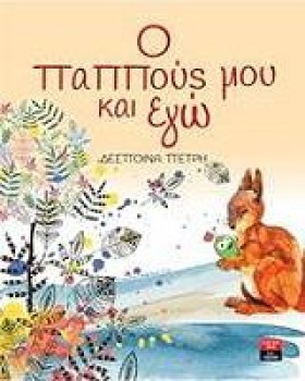 Ο ΠΑΠΠΟΥΣ …