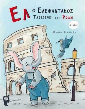 ΕΛ Ο ΕΛΕΦΑ &hellip;