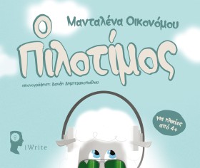 Ο ΠΙΛΟΤΙΜΟ …
