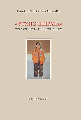 ΨΥΧΗΣ ΠΕΙΡ &hellip;