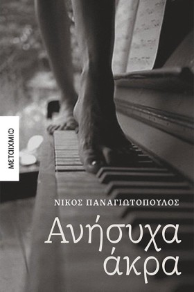 ΑΝΗΣΥΧΑ ΑΚ &hellip;