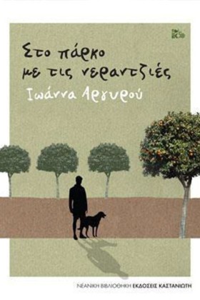 Στο πάρκο …