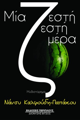 ΜΙΑ ΖΕΣΤΗ &hellip;