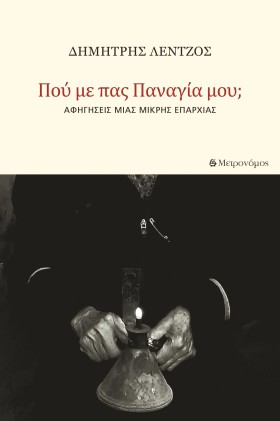 ΠΟΥ ΜΕ ΠΑΣ &hellip;