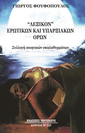 Λεξικόν ερ …