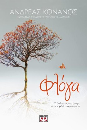 ΦΛΟΓΑ Ο ΑΝ &hellip;