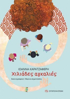 ΧΙΛΙΑΔΕΣ Α &hellip;