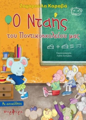 Ο ΝΤΑΗΣ ΤΟ …