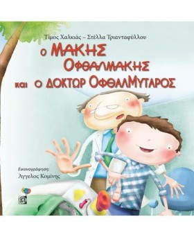 Ο ΜΑΚΗΣ ΟΦ …