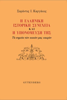 Η ΕΛΛΗΝΙΚΗ …