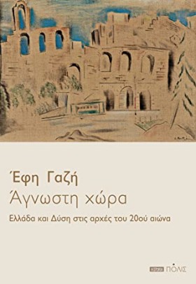 ΑΓΝΩΣΤΗ ΧΩ …