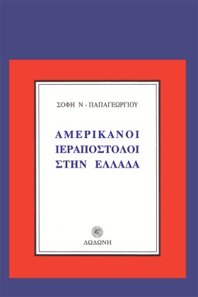 ΑΜΕΡΙΚΑΝΟΙ …