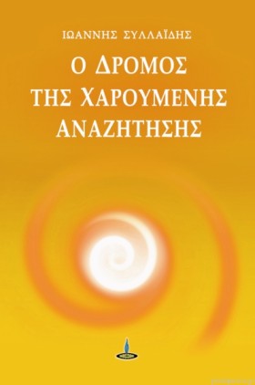 Ο ΔΡΟΜΟΣ Τ &hellip;