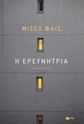 Η ΕΡΕΥΝΗΤΡ &hellip;