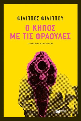 Ο ΚΗΠΟΣ ΜΕ …