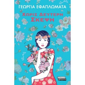 ΧΩΡΙΣ ΔΕΥΤ …