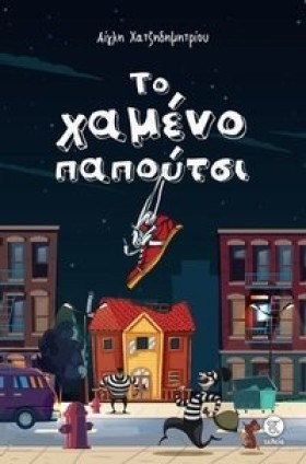 ΤΟ ΧΑΜΕΝΟ …