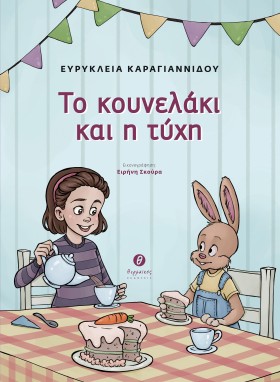 ΤΟ ΚΟΥΝΕΛΑ …