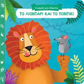 ΤΟ ΛΙΟΝΤΑΡ …
