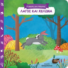 ΛΑΓΟΣ ΚΑΙ …