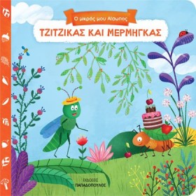 ΤΖΙΤΖΙΚΑΣ &hellip;