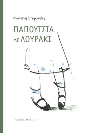 ΠΑΠΟΥΤΣΙΑ …
