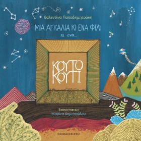 ΜΙΑ ΑΓΚΑΛΙ …