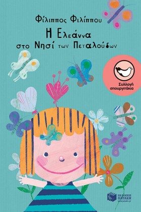 Η ΕΛΕΑΝΝΑ &hellip;