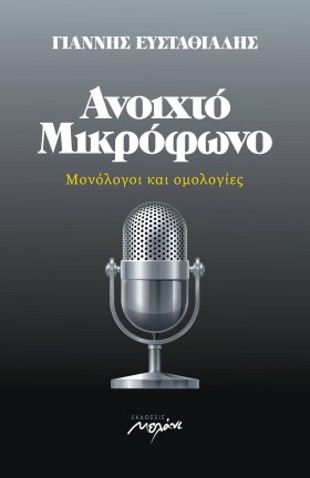 ΑΝΟΙΧΤΟ ΜΙ …