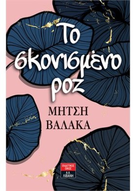 ΤΟ ΣΚΟΝΙΣΜ &hellip;