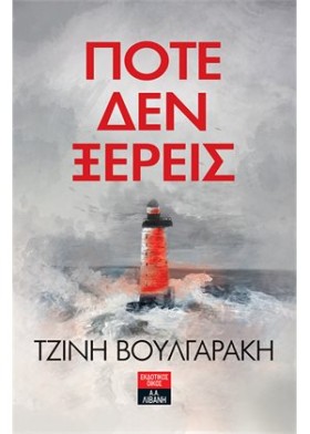ΠΟΤΕ ΔΕΝ Ξ …
