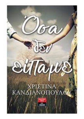 ΟΣΑ ΔΕΝ ΕΙ …
