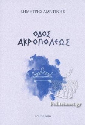 ΟΔΟΣ ΑΚΡΟΠ …