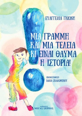 Μια Γραμμή &hellip;