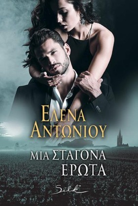 ΜΙΑ ΣΤΑΓΟΝ &hellip;