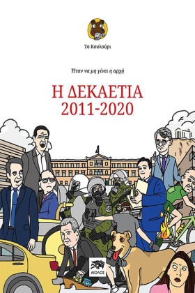 Η ΔΕΚΑΕΤΙΑ &hellip;