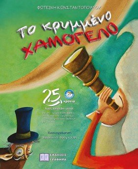 ΤΟ ΚΡΥΜΜΕΝ …