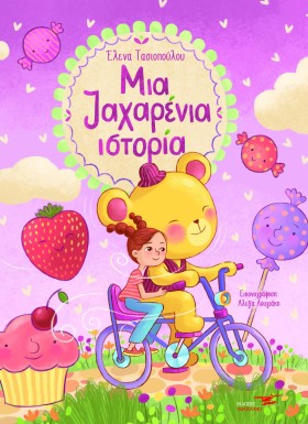 ΜΙΑ ΖΑΧΑΡΕ …
