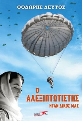 Ο ΑΛΕΞΙΠΤΩ &hellip;